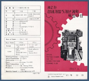 우표발행안내카드 - 1967년 제2차 경제개발5개년계획 1집(접힘 없음)