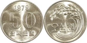한국은행 1979년 50원 - 미사용