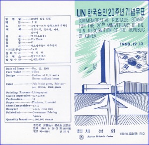 우표발행안내카드 - 1968년 UN 한국승인 20주년(접힘 없음)