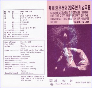 우표발행안내카드 - 1968년 세계인권선언 20주년(접힘 없음)