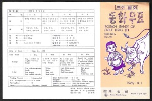 우표발행안내카드 - 1969년 동화시리즈 1집(접힘 없음)