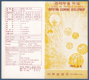 우표발행안내카드 - 1971년 경제부흥(접힘 없음)