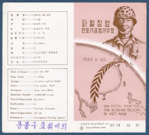 우표발행안내카드 - 1967년 파월장병 원호기금 첨가우표(접힘 없음)