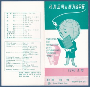 우표발행안내카드 - 1970년 세계 교육의 해(반 접힘)