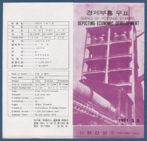 우표발행안내카드 - 1971년 경제부흥(접힘 없음)