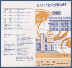 우표발행안내카드 - 1969년 한국과학기술연구소 준공(반접힘)