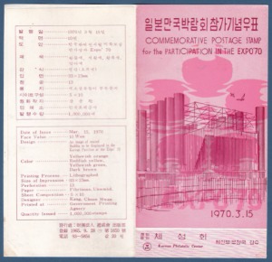 우표발행안내카드 - 1970년 일본만국박람회 참가(반 접힘)