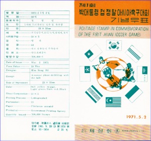 우표발행안내카드 - 1971년 제1회 박대통령 컵 쟁탈 아시아축구대회(접힘 없음)