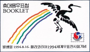 휴대용 우표첩 - 1994년 필라코리아 1994 세계우표전시회(강상회음)
