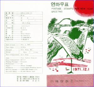 우표발행안내카드 - 1971년 연하우표(1972년용, 접힘 없음)