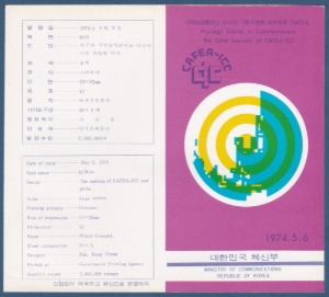 우표발행안내카드 - 1974년 국제상업회의소 아시아 극동위원회 22차 총회(접힘 없음)