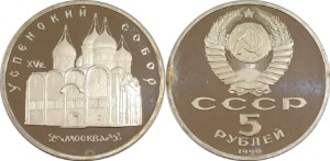 러시아 1990년 5 루블 프루프(기념주화) - 미사용(C급)