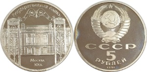 러시아 1991년 5 루블 프루프(기념주화) - 미사용(C급)