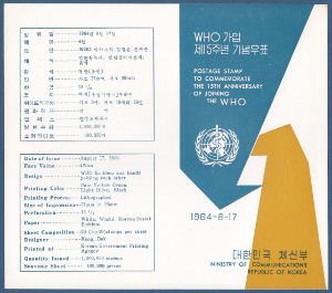 우표발행안내카드 - 1964년 WHO가입 제15주년(접힘 없음)