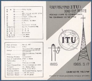 우표발행안내카드 - 1965년 국제전기통신(ITU)100주년(접힘 없음)