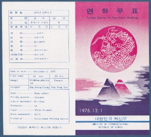 우표발행안내카드 - 1975년 연하우표(1976년용, 접힘 없음)
