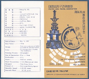 우표발행안내카드 - 1965년 태평양지구관광협회 제14차 서울총회(반 접힘)