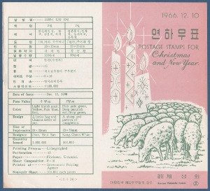 우표발행안내카드 - 1966년 연하우표(1967년용, 접힘 없음)