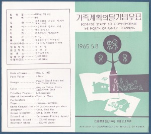 우표발행안내카드 - 1965년 가족계획의 달(접힘 없음)