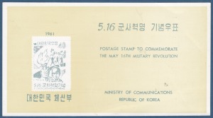 우표발행안내카드 - 1961년 5.16 군사혁명(접힘 없음)
