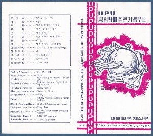 우표발행안내카드 - 1964년 UPU창립 90주년(접힘 없음)
