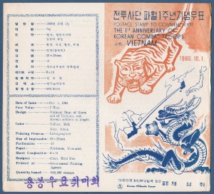 우표발행안내카드 - 1966년 전투사단 파월1주년(접힘 없음)