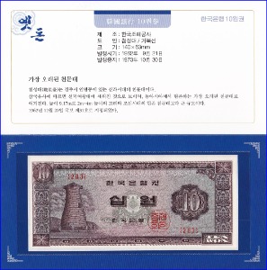 한국은행 나 10원(첨성대 10원) 지폐첩 - 미사용