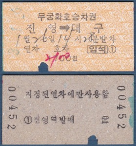 에드몬슨 승차권 - 무궁화호(진영 → 대구)