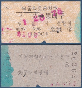 에드몬슨 승차권 - 무궁화호(구포 → 동대구)