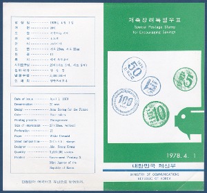 우표발행안내카드 - 1978년 저축장려(대각선 접힘)