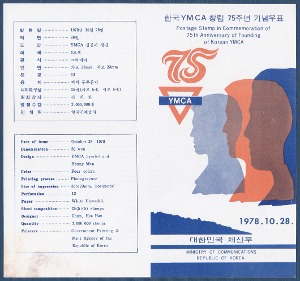 우표발행안내카드 - 1978년 한국YMCA 창립75주년(습기자국)