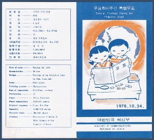 우표발행안내카드 - 1978년 우표취미주간(반접힘)
