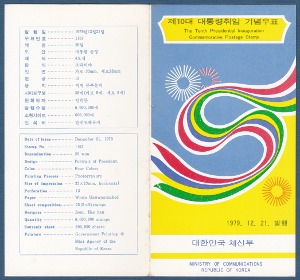 우표발행안내카드 - 1979년 제10대 대통령 취임(반접힘)
