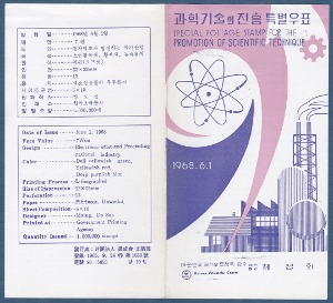 우표발행안내카드 - 1968년 과학기술의 진흥(얇은타입, 반접힘)