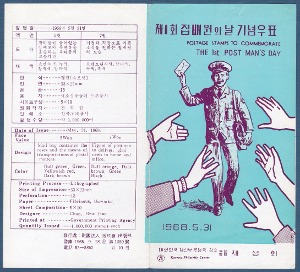 우표발행안내카드 - 1968년 제1회 집배원의 날(반접힘)