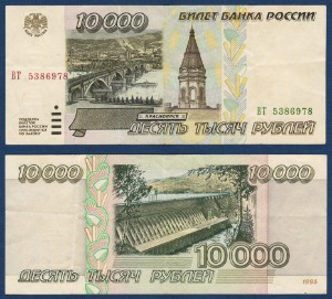 러시아 1995년 10,000 루블 - 미품