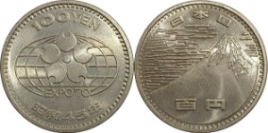 일본 소화45년(1970년) 100 엔(오사카 엑스포 기념)