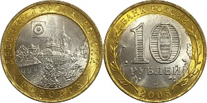 러시아 2005년 10 루블(기념주화) - 미사용(B급)