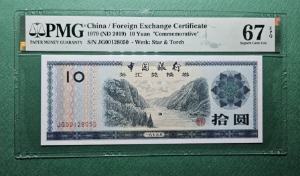 중국 태환권 40주년 기념지폐 1979(ND2019) 10 YUAN S/N JG00128050  - PMG 67EPQ