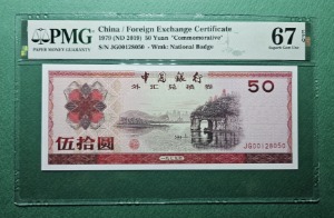 중국 태환권 40주년 기념지폐 1979(ND2019) 50 YUAN S/N JG00128050  - PMG 67EPQ