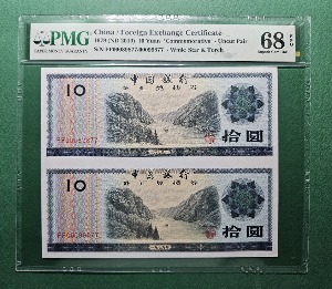 중국 태환권 40주년 기념지폐 1979(ND2019) 10 YUAN S/N FF00099877/00099877 UNCUT  PAIR - PMG 68EPQ