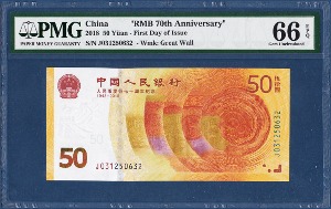 중국 2018년 50 위안(인민폐 발행 70주년 기념권) - PMG 66등급