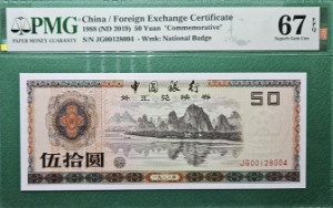 중국 태환권 40주년 기념지폐 1979(ND2019) 50 YUAN S/N JG00128004  - PMG 67EPQ