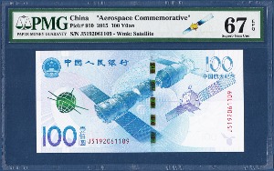 중국 2015년 100 위안(항천기념권) - PMG 67등급