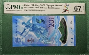 중국 2022년 북경 동계올림픽 기념지폐20위안 FIRST RELEASE - PMG 67 EPQ