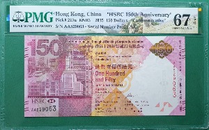 홍콩 2015년 HSBC은행 150주년 기념지폐(첩 포함) 150 달러 AA PREFIX - PMG 67EPQ