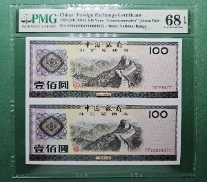 중국 태환권 40주년 기념지폐 1979(ND2019) 100 YUAN S/N FF00099877/00099877 UNCUT  PAIR  - PMG 68EPQ