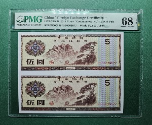 중국 태환권 40주년 기념지폐 1979(ND2019) 5 YUAN S/N FF00099877/00099877 UNCUT PAIR - PMG 68EPQ