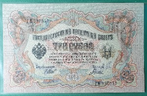 러시아 1905년 3 루블 - 극미~준미