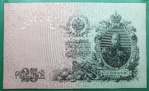 러시아 1909년 25루블 Tsar Nicolai II Alexander III대형지폐 -  극미
